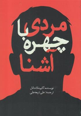 کتاب مردی با چهره آشنا اثر کایم مک دانل